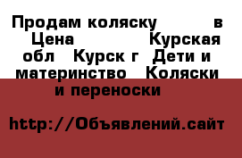 Продам коляску Carmen 2в1 › Цена ­ 12 000 - Курская обл., Курск г. Дети и материнство » Коляски и переноски   